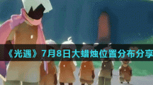 《光遇》7月8日大蜡烛位置分布分享