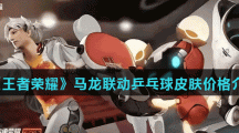 《王者荣耀》马龙联动乒乓球皮肤价格介绍
