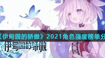 《伊甸园的骄傲》2021角色强度榜单分享