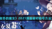 《复苏的魔女》2021国服刷初始号方法分享