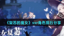 《复苏的魔女》ssr角色排行分享