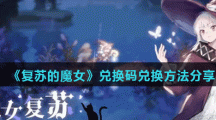 《复苏的魔女》兑换码兑换方法分享