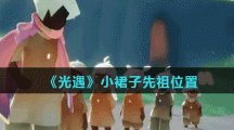 《光遇》小裙子先祖位置