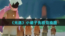 《光遇》小裙子先祖兑换图