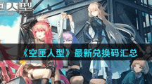 《空匣人型》最新兑换码汇总