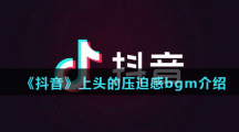 《抖音》上头的压迫感bgm介绍