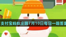蚂蚁庄园7月10日答案最新