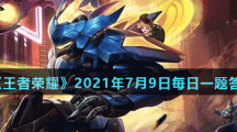 《王者荣耀》2021年7月9日每日一题答案