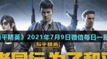 《和平精英》2021年7月9日微信每日一题答案