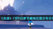 《光遇》7月9日季节蜡烛位置分布分享