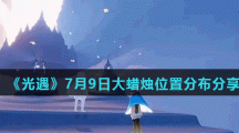 《光遇》7月9日大蜡烛位置分布分享