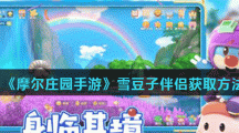 《摩尔庄园手游》雪豆子伴侣获取方法