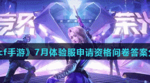 《cf手游》7月体验服申请资格问卷答案分享