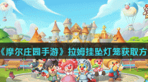 《摩尔庄园手游》拉姆挂坠灯笼获取方法