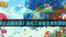 《摩尔庄园手游》超拉工资是否累积领取介绍