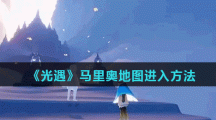 《光遇》马里奥地图进入方法