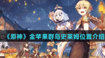 《原神》金苹果群岛史莱姆位置介绍