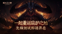 《暗黑破坏神永生不朽》宣布7 月15 日于中国开启先锋测试采删档不计费模式