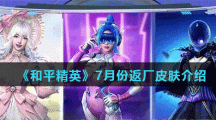 《和平精英》7月份返厂皮肤介绍