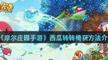 《摩尔庄园手游》西瓜转转椅获方法介绍