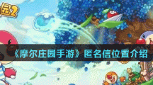 《摩尔庄园手游》匿名信位置介绍