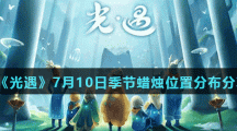 《光遇》7月10日季节蜡烛位置分布分享