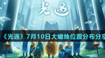 《光遇》7月10日大蜡烛位置分布分享