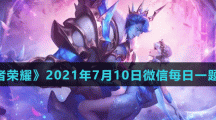 《王者荣耀》2021年7月10日微信每日一题答案