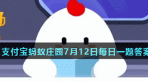 蚂蚁庄园7月12日答案最新