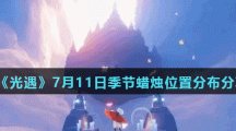 《光遇》7月11日季节蜡烛位置分布分享