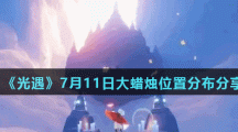 《光遇》7月11日大蜡烛位置分布分享