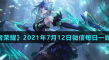 《王者荣耀》2021年7月12日微信每日一题答案