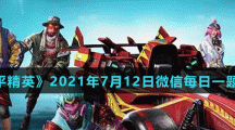 《和平精英》2021年7月12日微信每日一题答案