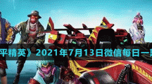 《和平精英》2021年7月13日微信每日一题答案