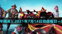 《和平精英》2021年7月14日微信每日一题答案