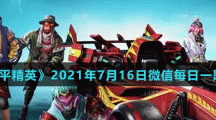 《和平精英》2021年7月16日微信每日一题答案
