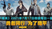 《和平精英》2021年7月17日微信每日一题答案