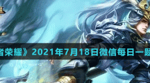 《王者荣耀》2021年7月18日微信每日一题答案