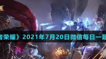 《王者荣耀》2021年7月20日微信每日一题答案