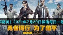 《和平精英》2021年7月20日微信每日一题答案