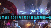 《王者荣耀》2021年7月21日微信每日一题答案