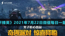 《和平精英》2021年7月22日微信每日一题答案