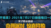 《和平精英》2021年7月27日微信每日一题答案