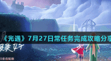 《光遇》7月27日常任务完成攻略分享