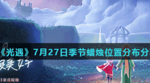 《光遇》7月27日季节蜡烛位置分布分享