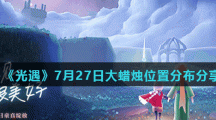 《光遇》7月27日大蜡烛位置分布分享