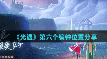 《光遇》第六个编钟位置分享