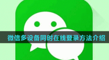 微信多设备同时在线登录方法介绍