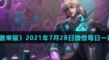 《王者荣耀》2021年7月28日微信每日一题答案