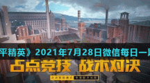 《和平精英》2021年7月28日微信每日一题答案